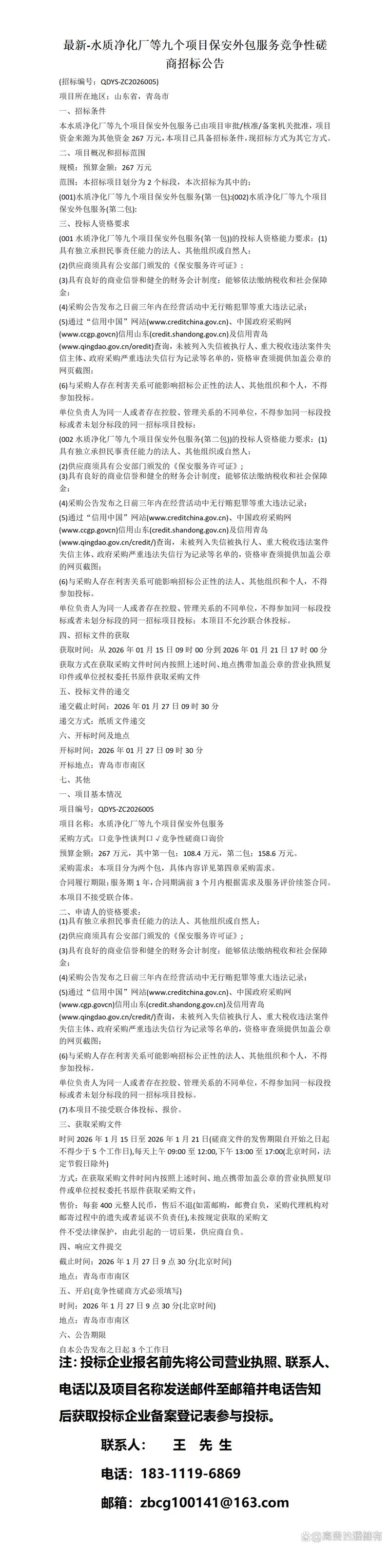 水质净化厂等九个项目保安外包服务竞争性磋商招标公告与软件外包的关联分析