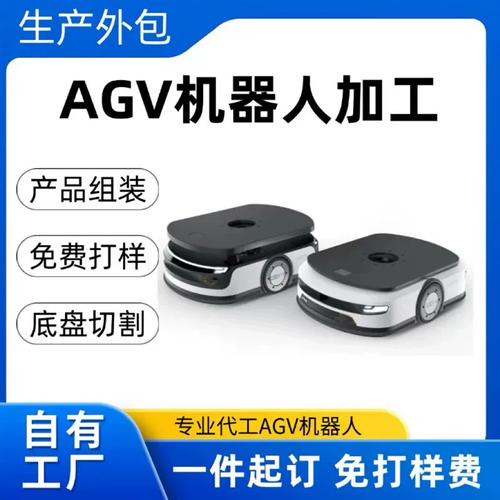 AGV小车搬运机器人代加工与外包制造 从底盘切割到软件定制的完整解决方案