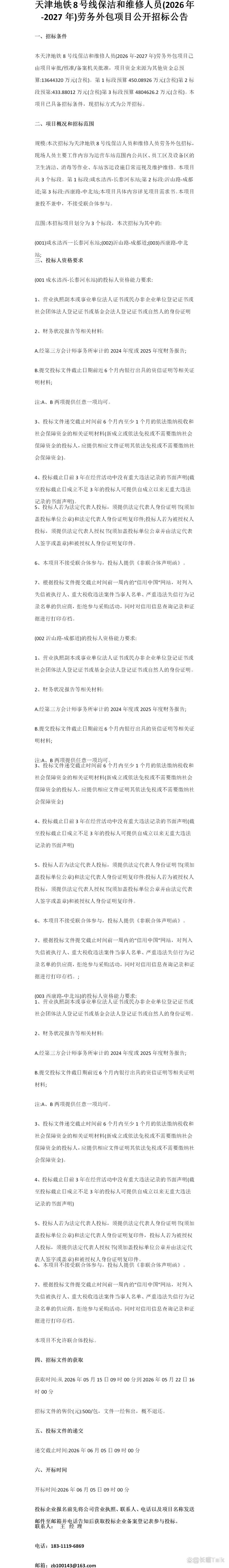 天津地铁8号线保洁与维修人员软件外包招标公示