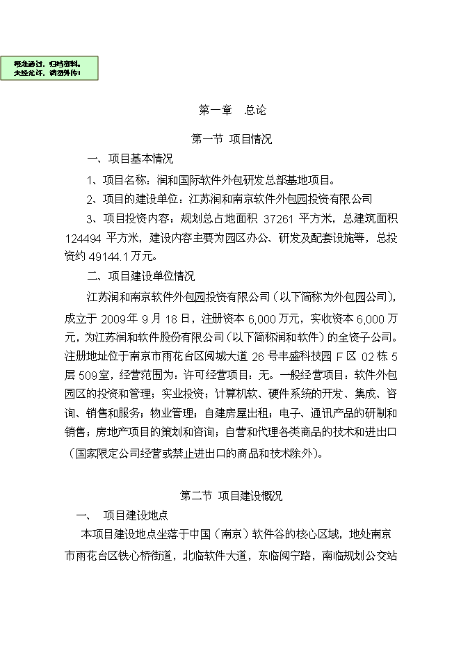 软件外包研发总部基地新建项目投资可行性论证初步设计报告