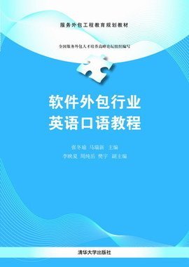 软件外包行业英语口语实战教程 从需求沟通到项目交付
