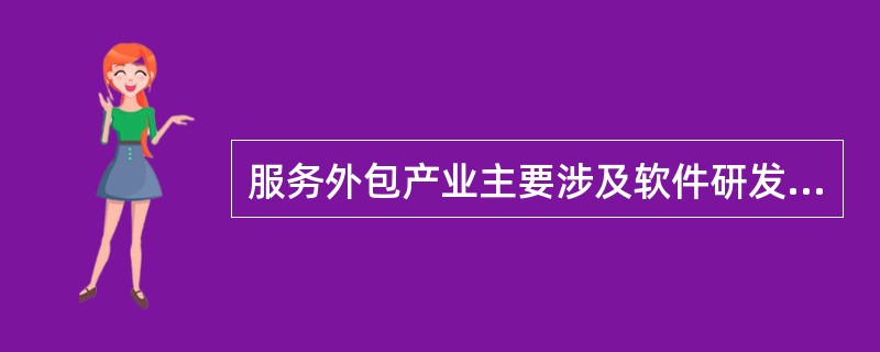 信息技术外包的主要优点不包括软件外包