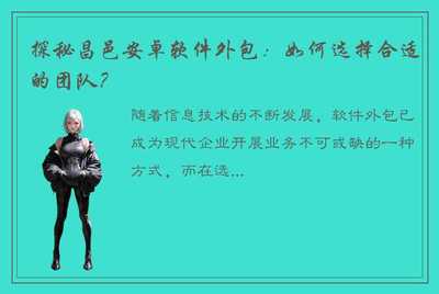 探秘昌邑安卓软件外包 如何选择合适的团队？