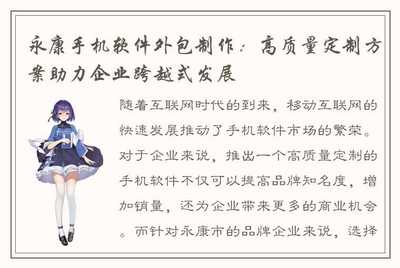 永康手机软件外包制作 高质量定制方案助力企业跨越式发展