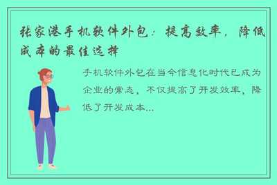 张家港手机软件外包 提高效率、降低成本的最佳选择